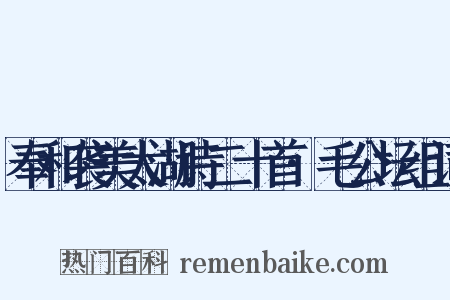 奉和袭美太湖诗二十首·毛公坛组词是什么意思的图片